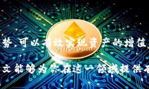 区块链钱包分类全解析：让你轻松掌握数字资产管理

区块链钱包, 钱包分类, 数字资产管理, 加密货币, 私钥/guanjianci

什么是区块链钱包？
在深入了解区块链钱包的分类之前，让我们先来探讨一下什么是区块链钱包。简而言之，区块链钱包是一个可以存储、接收和发送数字货币（如比特币、以太坊等）的小工具。通过钱包，用户能够安全地管理他们的数字资产，而这其中的关键在于私钥和公钥的概念。在加密货币的世界中，私钥相当于你的账户密码，而公钥则可以视为你的银行卡号。

区块链钱包的基本类型
区块链钱包可以根据不同的标准进行分类，主要有以下几种：

h41. 按照管理方式分类/h4
根据用户对私钥的控制方式，可以将区块链钱包分为以下几类：
ul
    listrong热钱包：/strong热钱包是指在线钱包，通常通过网络连接来访问用户的数字资产。这类钱包的优点是便捷，用户可以随时随地进行交易，但缺点是由于网络暴露，安全性较低。/li
    listrong冷钱包：/strong冷钱包则是离线钱包，通常是以硬件设备或者纸质形式存在。这类钱包不与互联网连接，因此相对安全，适合长期存储大量资产。不过，它们的操作相对复杂，不适合频繁交易的用户。/li
/ul

h42. 按照存储介质分类/h4
钱包的存储介质也是一个重要的分类标准，包括：
ul
    listrong软件钱包：/strong软件钱包可以在电脑或手机上下载和安装。其操作方便，用户体验良好，但同样面临黑客攻击的风险，如被恶意软件影响。/li
    listrong硬件钱包：/strong硬件钱包是一种专用设备，用于安全存储私钥。这类钱包的安全性极高，通常可以抵御各种网络攻击，是数字资产的“保险箱”。/li
    listrong纸质钱包：/strong纸质钱包是将私钥和公钥打印到纸上的方式。虽然它完全不依赖于电子设备，但纸张容易损坏、丢失，且一旦被他人获取，资产安全无法保障。/li
/ul

h43. 按照功能分类/h4
区块链钱包的功能也各不相同，以下是几种常见的功能分类：
ul
    listrong多币种钱包：/strong顾名思义，多币种钱包支持多种不同的加密货币，方便用户进行资产管理和交易。/li
    listrong单币种钱包：/strong针对单一加密货币的专用钱包，尽管功能相对简单，但其安全性和速度都可能更好。/li
    listrong智能合约钱包：/strong这类钱包不仅支持常规转账功能，还可以执行智能合约，适合开发者和投资者使用。/li
/ul

区块链钱包的选择标准
在选择区块链钱包时，用户通常会考虑多个因素，以确保自己的资产安全和操作便捷。从安全性、用户体验到交易费用，都需要仔细评估。

h41. 安全性/h4
安全性是选择区块链钱包的首要考虑因素。无论是软件钱包还是硬件钱包，确保其有良好的安全记录。如具备两步验证、冷存储等安全措施，可以有效保护用户资产。

h42. 用户体验/h4
钱包的界面友好度和操作流畅性也非常重要。用户在管理资产时，应该可以轻松找到所需功能。通常，直观简洁的界面会更受欢迎。

h43. 交易费用/h4
不同钱包在交易时收取的费用可能有所不同。有些热钱包在交易时可能会收取较高的手续费，而一些冷钱包则可能在提现时设定额外的费用，用户需提前了解明细。

区块链钱包的使用技巧
掌握了一些钱包的基础知识后，接下来，我们可以给出一些使用钱包的技巧，以提高数字资产的安全性和管理效率。

h41. 定期备份/h4
无论是软件钱包还是硬件钱包，定期备份都是非常重要的。用户应将助记词、私钥等重要信息导出并保存在安全的地方，以防万一。如果设备丢失或损坏，备份可以帮助用户重新找回资产。

h42. 使用强密码/h4
为钱包设定一个强密码是保护资产的重要措施。强密码不仅要长，还要包含字母、数字和特殊字符，避免使用过于简单的组合。

h43. 实时关注安全动态/h4
加密货币行业发展迅速，用户应保持对新兴威胁和安全动态的关注。参与相关的社区、订阅行业新闻，可以及时获取重要信息和防护措施，维护资产安全。

总结
区块链钱包作为数字资产管理的重要工具，其类型和功能各异，用户在选择时需根据自身需求进行合理决策。在确保安全性的前提下，合理利用各种钱包的优势，可以有效实现资产的增值与保护。同时，我们也期待未来技术的不断进步，能够带来更安全、便捷的区块链钱包解决方案。

无论你是在交易市场中频繁出入的投资者，还是希望将数字资产进行合理投资的普通用户，选择合适的区块链钱包，将是你数字资产管理的重要一环。希望本文能够为你在这一领域提供有价值的参考和指导，让你在数字货币的海洋中乘风破浪。