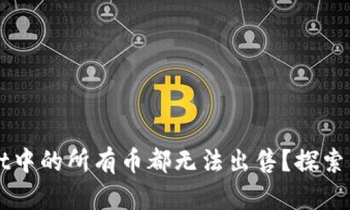 为什么tpWallet中的所有币都无法出售？探索原因与解决方案