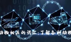 探索英语中与动物相关的词汇：了解各种动物的