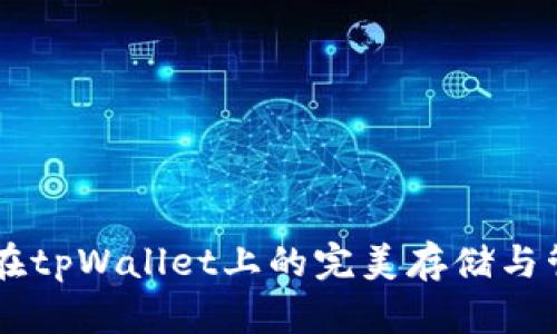 币安币在tpWallet上的完美存储与管理指南
