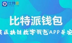 如何下载区块链数字钱包APP并安全使用？