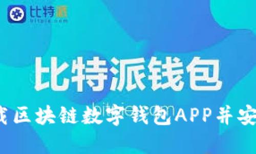 如何下载区块链数字钱包APP并安全使用？