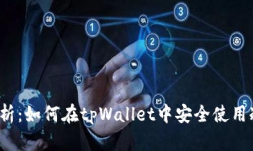 全面解析：如何在tpWallet中安全使用冷钱包？