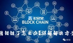 tpWallet币转错链了怎么办？详解解决方案与预防措