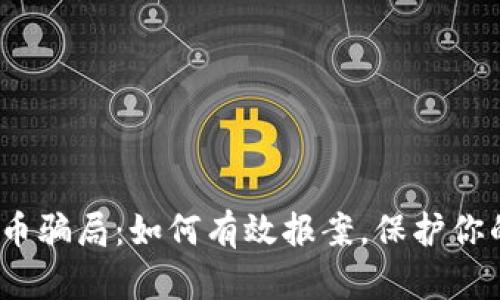 数字货币骗局：如何有效报案，保护你的权益？