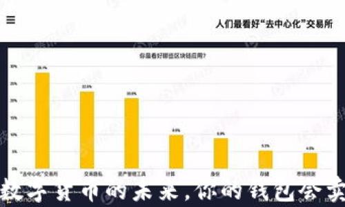 
tpWallet：数字货币的未来，你的钱包会卖不出去吗？