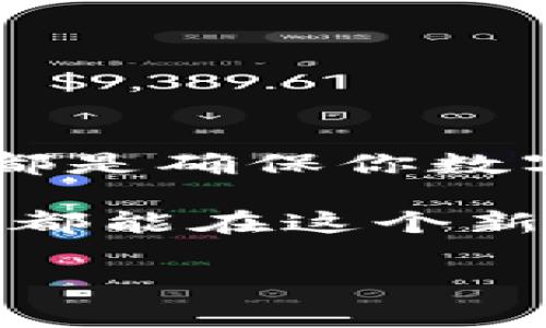 数字货币如何安全快速地提取到钱包中？详细指南与注意事项

数字货币, 钱包, 提现, 加密货币, 交易所/guanjianci

引言
在数字货币的世界里，随着比特币、以太坊等加密货币的流行，越来越多的人开始接触和投资于这一新兴领域。随着市场的发展和技术的不断进步，数字货币的交易、存储和提取方式也变得日益复杂。人们不仅关注如何购买数字货币，更加关注如何将这些资产安全地提取到自己的钱包中。在本文中，我们将详细探讨数字货币提取至钱包的流程、注意事项以及相关的技术细节。

什么是数字货币钱包？
在深入提取的具体步骤之前，我们首先要弄清楚什么是数字货币钱包。数字货币钱包是一个软件程序，用于存储和管理用户的加密货币。与传统的钱包不同，数字货币钱包并不存储真实的货币，而是保留用户的私钥和公钥，通过这些密钥来进行资金的接收和发送。

数字货币钱包主要分为三种类型：热钱包、冷钱包和纸钱包。热钱包常常与互联网连接，方便快捷地进行交易，但安全性较低；冷钱包则是离线存储，安全性更高，但使用不够便捷；纸钱包则是将私钥和公钥打印在纸上的一种存储方式，适合长期保存。

提取数字货币的前期准备
在进行数字货币提取之前，用户需要完成一些必要的前期准备工作。这些准备不仅关系到提取的顺利进行，也直接影响到资金的安全性。

1. **选择合适的钱包**：根据你的使用需求，选择一款适合的数字货币钱包。如果你打算频繁交易，可以考虑使用热钱包；如果你主要是长期持有，冷钱包或纸钱包可能更合适。

2. **确保注册交易所**：你需要首先在一个可靠的数字货币交易所进行注册，并完成相应的身份验证。这一过程通常需要提供个人信息，并进行身份确认。

3. **了解手续费**：不同的交易所和钱包在提取数字货币时可能会有不同的手续费。了解这一点，有助于你选择最具性价比的提取方式。

数字货币提取的具体步骤
完成准备工作后，提取数字货币的具体步骤便显得尤为重要。以下是一个通用的提取流程，可能因交易所或钱包的不同而略有差异。

1. **登录交易所账户**：首先，在你的设备上打开交易所官网，输入你的账户信息进行登录。

2. **找到提取选项**：登录成功后，通常在“资产”或“钱包”选项下可以找到“提现”或“提币”的按钮。点击进入此选项。

3. **输入提取信息**：在提取页面，你需要选择所提取的数字货币类型（如比特币、以太坊等）并输入提取金额。此外，你还需输入你的钱包地址。这是一个非常重要的步骤，务必确认钱包地址的准确性，一旦输入错误，资产可能会永久丧失。

4. **确认交易**：在提交提取请求之前，许多交易所会向你展示一个确认页面，列出所有信息。仔细核对所有信息是否正确后，点击确认按钮。

5. **身份验证**：许多交易所为了增强安全性，要求用户进行额外的身份验证。可能会涉及到手机短信验证、邮箱验证等步骤，请按要求进行操作。

6. **等待处理**：完成以上步骤后，提取请求将会被提交到交易所进行处理。不同交易所处理的速度不同，通常需要几分钟到数小时不等。你可以在交易所的交易记录中查看处理状态。

提取后的注意事项
虽然提取过程看似简单，但在提取后，用户仍需关注一些重要的事项，以确保资产的安全。

1. **确认到账**：一旦提取请求被处理，你应及时检查你的数字货币钱包，确认资金是否到账。对于资金未到账的情况，建议及时联系交易所的客服。

2. **保管好私钥**：在使用数字货币钱包时，用户需要妥善保管好自己的私钥。失去私钥，意味着失去对钱包中所有数字资产的控制。

3. **定期备份钱包**：为了防止数据丢失，用户应定期备份自己的数字货币钱包。大多数钱包软件都提供备份功能，务必利用好这一功能。

总结
通过以上的步骤，我们可以看到提取数字货币到钱包并非一项复杂的任务，但在过程中每一步都蕴含风险和注意事项。选择合适的钱包、仔细核对提取信息以及保管好自己的私钥，都是确保你数字资产安全的关键。

数字货币市场不断发展，为了更好地保护自己的利益，用户应随时关注市场动态和相关政策变化，提升自己的专业知识。未来的数字货币世界，充满着无限可能与挑战，愿每位投资者都能在这个新兴领域找到属于他们的机会。

希望本文能够为你提供有效的指导与帮助，让数字货币的提取过程变得更加顺利与安全！