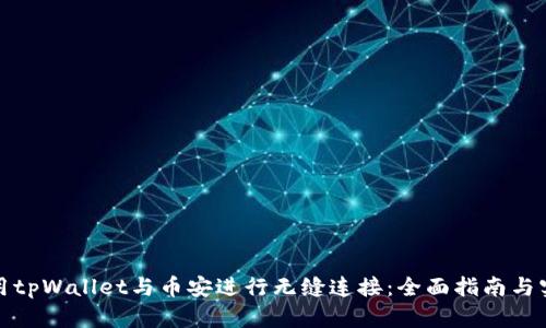 如何使用tpWallet与币安进行无缝连接：全面指南与实用技巧