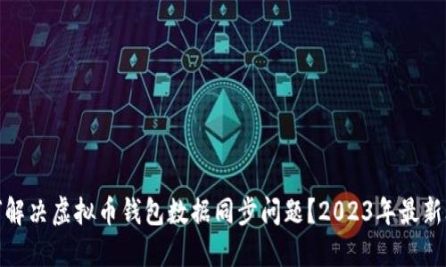 如何解决虚拟币钱包数据同步问题？2023年最新攻略