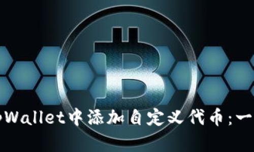 如何在tpWallet中添加自定义代币：一步步详解