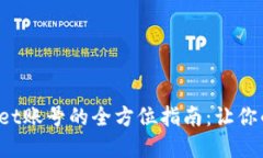 轻松注销TP Wallet账号的全方位指南：让你的数字