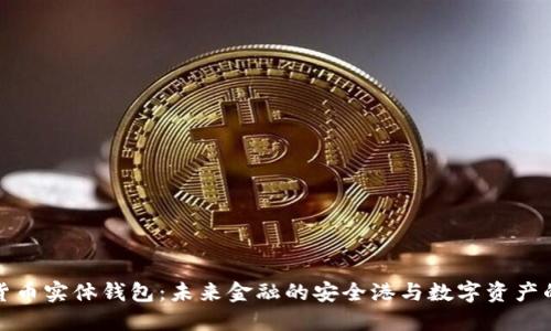 数字货币实体钱包：未来金融的安全港与数字资产的温床