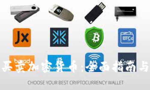 如何顺利买卖加密货币：全面指南与最新趋势