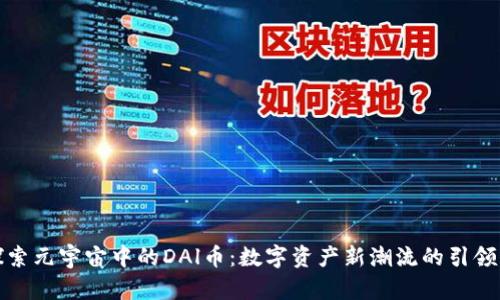 探索元宇宙中的DAl币：数字资产新潮流的引领者