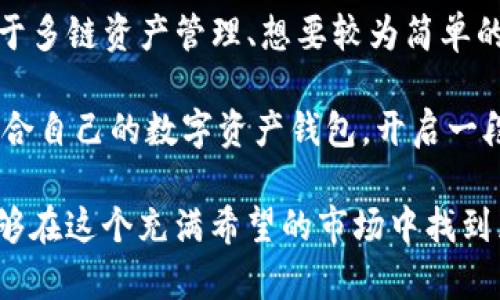    TP钱包与小狐狸钱包哪个好？全方位对比解析  / 

 guanjianci  TP钱包, 小狐狸钱包, 加密货币, 钱包对比, 数字资产  /guanjianci 

 引言 
 在快速发展的加密货币市场中，安全、便捷以及用户体验成为了每个投资者极为关注的要素。在众多数字资产钱包中，TP钱包与小狐狸钱包颇具人气，吸引了大量用户。那么，这两者究竟哪个好呢？本文将从安全性、功能、用户体验、社区支持等多个维度进行深度对比，希望能为你的选择提供一些参考。 

 一、安全性对比 
 安全性无疑是任何数字资产钱包最重要的评估指标。TP钱包作为一款新兴的数字资产钱包，采用了多重安全机制，包含了所有用户数据的加密存储、私钥本地化管理等方式。所有这些措施目的明确，就是为了最大程度地保护用户资产安全。

 相较之下，小狐狸钱包也不甘示弱，为用户提供了完善的安全保障。它同样支持多种加密算法，并在用户操作时实现双重身份验证。此外，小狐狸钱包还持续进行安全审计，以确保其代码的安全性和应用的可靠性。这两个钱包在安全性上都表现不俗，但TP钱包似乎在最新的安全技术应用上更为积极一些。

 二、功能对比 
 在功能方面，TP钱包 和 小狐狸钱包 各有千秋。TP钱包支持多链资产，用户不仅可以管理主流的以太坊、比特币，还可以管理一些新的公链资产。其去中心化交易所功能也为用户提供了额外的便利，用户能够直接在钱包内进行交易，避免了频繁切换应用的麻烦。而且，TP钱包的界面设计十分友好，新用户可以快速上手。

 小狐狸钱包，作为一款经典的以太坊钱包，专注于以太坊生态系统的用户体验，其功能同样丰富。通过小狐狸钱包，用户可以轻松连接去中心化应用（DApps），进行质押、借贷等多种操作。而且，小狐狸钱包还支持多种自定义代币，一定程度上增强了其功能的灵活性。这一切都体现了小狐狸钱包对以太坊用户的深度服务。

 三、用户体验与界面设计 
 在用户体验方面，TP钱包 在界面设计上颇具现代感。导航清晰，功能入口设计直观，大幅降低了新用户上手的难度。钱包的各项功能集成在一个界面中，用户无需在多个页面间切换，流畅的操作体验极大提升了用户的满意度。此外，它还提供详细的用户指导，帮助新手更快了解和适应加密货币的世界。

 小狐狸钱包则以其独特的粉丝文化吸引了大量忠实用户。轻松的动画、可爱的图标设计让用户在操作中感到轻松愉悦。虽然界面相对复杂，但对于熟悉以太坊生态系统的用户来说，复杂的功能设置和丰富的自定义选项无疑是魅力所在。对于新用户来说，这可能需要一段时间的适应。

 四、社区支持与发展潜力 
 在社区支持方面，TP钱包的开发团队活跃且积极，用户反馈得到了及时的响应。该钱包的更新频率较高，团队不遗余力地持续推出新功能和用户体验。而在社区建设方面，TP钱包也非常注重用户的参与与互动，通过定期的活动带动用户的热情，增强了钱包的凝聚力。

 小狐狸钱包同样拥有一个庞大的用户基础，其社区建设十分成熟。开发者与用户之间的沟通非常顺畅，为用户提供了一个良好的反馈渠道。与此同时，小狐狸钱包以其开源的特性吸引了大量开发者参与，推动生态系统不断发展。虽然更新频率相对较低，但一旦推出新功能，通常都是经过充分测试和用户需求调研的结果。

 五、适合人群分析 
 根据以上对比，可以看出，TP钱包更适合那些喜欢尝试新鲜事物，愿意主动参与到多重链和生态系统中的用户。其多链支持和去中心化交易所功能特别适合活跃交易者和DeFi用户，能够帮助他们快速获取多样化的投资选择。对于初学者来说，TP钱包的易用性和良好的用户界面设计也使其成为一个不错的选择。

 相对而言，小狐狸钱包则更加倾向于以太坊生态的深度参与者，尤其是那些需要频繁与DApps交互的用户。由于其强大的功能，熟练使用的用户会发现在小狐狸钱包中进行操作的灵活性和便捷性。但这也使得小狐狸钱包对于新手用户的学习成本相对较高。

 六、总结与推荐 
 综上所述，TP钱包与小狐狸钱包在安全性、功能、用户体验以及社区支持等多个维度均表现出色。选择哪个钱包根据个人需求而定，如果你倾向于多链资产管理、想要较为简单的用户体验，可以考虑TP钱包。而如果你更关注以太坊生态的深入体验和定制化功能，小狐狸钱包则是一个不容错过的好选择。

 不论最终选择哪个钱包，都要注意保护自己的私钥和Seed Phrase，定期更新应用程序以保持安全性。希望这篇分析能够帮助你更好地选择适合自己的数字资产钱包，开启一段充满机遇的加密旅程！

 当然，数字资产市场瞬息万变，选择钱包只是一小步，更重要的是保持持续的学习与关注，以便及时调整自己的投资策略。希望每一位用户都能够在这个充满希望的市场中找到属于自己的位置。