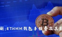 深入解析：ETHMM钱包手续费及其影响因素