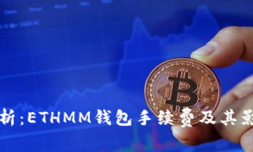 深入解析：ETHMM钱包手续费及其影响因素