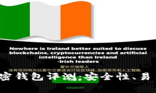 2023年十大最佳加密钱包评测：安全性、易用性与功能全面解析