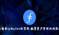 深入解析tpWallet的薄饼：数字资产管理的创新之路