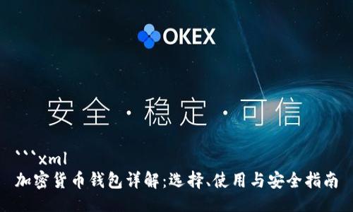 ```xml
加密货币钱包详解：选择、使用与安全指南