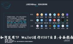 如何使用TP Wallet进行USDT交易：全面指南