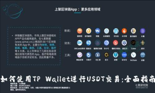 如何使用TP Wallet进行USDT交易：全面指南