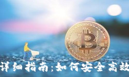   
虚拟币钱包转账详细指南：如何安全高效地进行转账操作