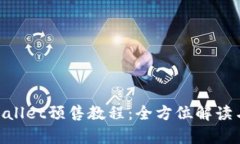 siaotitpWallet预售教程：全方位解读与实战指南