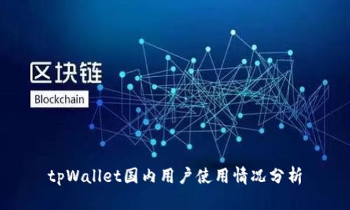 tpWallet国内用户使用情况分析