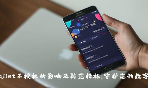 tpWallet不授权的影响及防范措施：守护您的数字资产