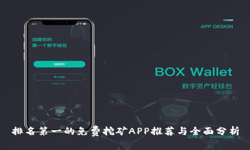 排名第一的免费挖矿APP推荐与全面分析