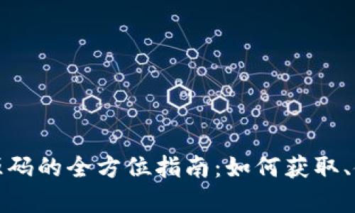 探索tpWallet资源码的全方位指南：如何获取、使用及其潜在影响