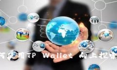 新币LP打新：如何使用TP Wallet 向上探索加密投资