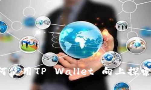 新币LP打新：如何使用TP Wallet 向上探索加密投资的未来