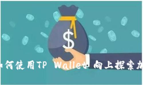 新币LP打新：如何使用TP Wallet 向上探索加密投资的未来