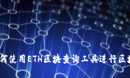 完整指南：如何使用ETH区块查询工具进行区块链数据查询