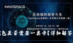 开通数字钱包是否需要一类卡？详细解答与流程