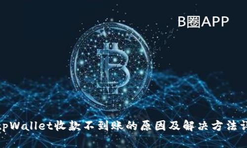 : tpWallet收款不到账的原因及解决方法详解