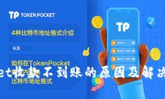 : tpWallet收款不到账的原因及解决方法详解