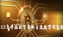 2023年中国能下载的主流数字钱包推荐