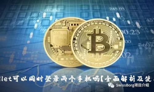 tpWallet可以同时登录两个手机吗？全面解析及使用指南