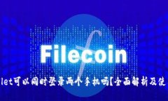 tpWallet可以同时登录两个手机吗？全面解析及使用