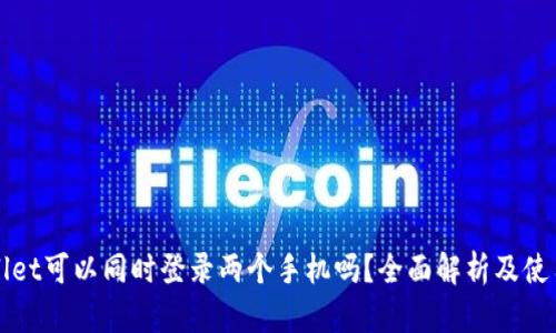 tpWallet可以同时登录两个手机吗？全面解析及使用指南