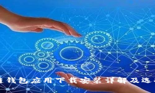 区块链钱包应用下载安装详解及选择指南