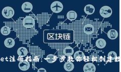 tpWallet注册指南：一步步教你轻松创建数字钱包