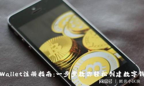 tpWallet注册指南：一步步教你轻松创建数字钱包
