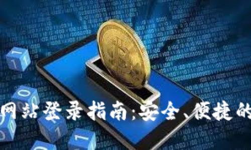 购宝钱包官方网站登录指南：安全、便捷的在线支付体验