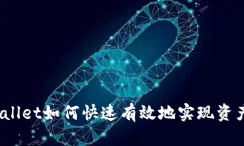 : tpWallet如何快速有效地实现资产变现？