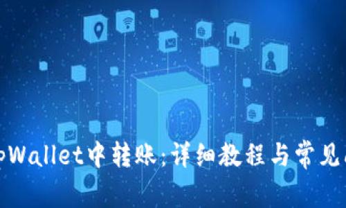 如何在tpWallet中转账：详细教程与常见问题解答