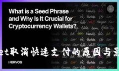 tpWallet取消快速支付的原因与影响分析